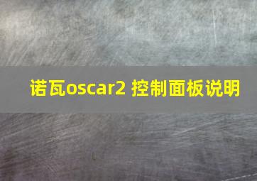 诺瓦oscar2 控制面板说明